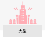 大型